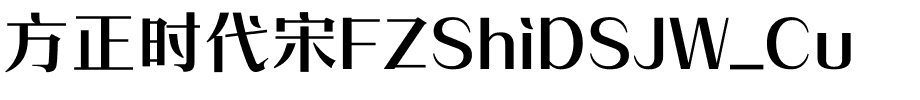 方正时代宋FZShiDSJW_Cu.ttf