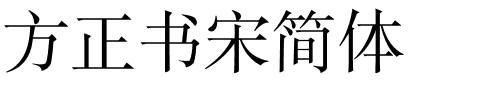 方正书宋简体.ttf 下载