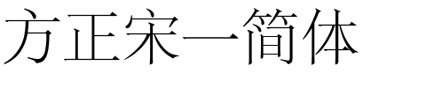 方正宋一简体.ttf 下载