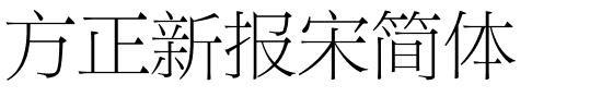 方正新报宋简体.ttf 下载