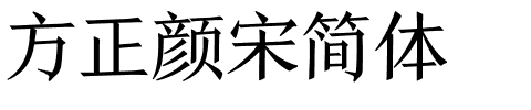 方正颜宋简体.ttf 下载