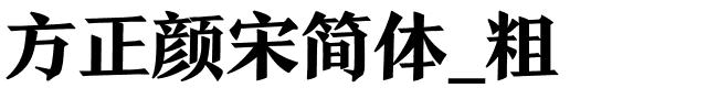 方正颜宋简体_粗.ttf 下载