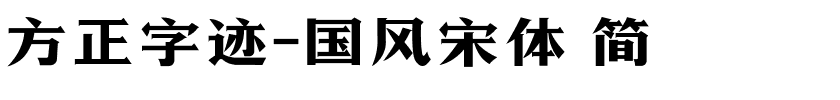 方正字迹-国风宋体 简.ttf 下载