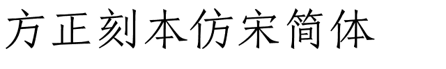 方正刻本仿宋简体.ttf 下载