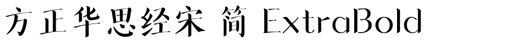 方正华思经宋 简 ExtraBold.ttf 下载