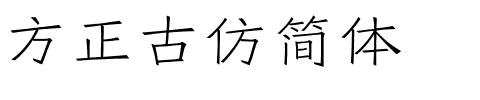 方正古仿简体.ttf