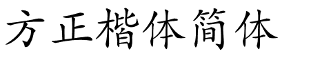 方正楷体简体.ttf 下载