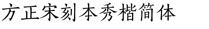 方正宋刻本秀楷简体.ttf