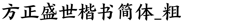 方正盛世楷书简体_粗.ttf 下载