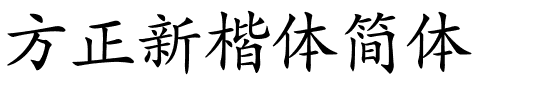 方正新楷体简体.ttf