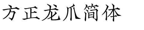 方正龙爪简体.ttf 下载