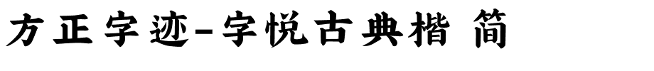 方正字迹-字悦古典楷 简.ttf