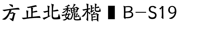 方正北魏楷书B-S19.ttf