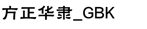 方正华隶_GBK.ttf