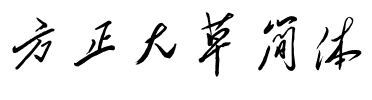 方正大草简体.ttf