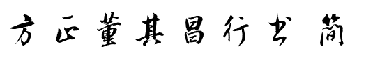 方正董其昌行书 简.ttf