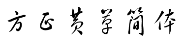 方正黄草简体.ttf