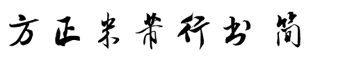 方正米芾行书 简.ttf