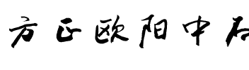 方正欧阳中石行书 简繁.ttf