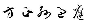 方正孫過庭草書 繁U.ttf