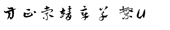 方正索靖章草 繁U.ttf