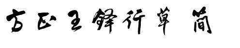 方正王铎行草 简.ttf