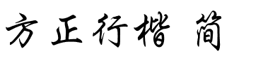 方正行楷 简.ttf