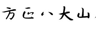 方正八大山人行楷 简.ttf