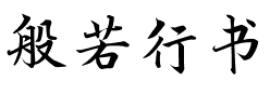 般若行书.ttf