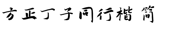 方正丁子同行楷 简.ttf