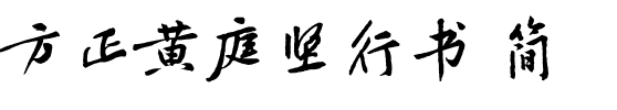 方正黄庭坚行书 简.ttf