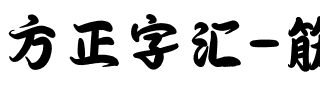 方正字汇-筋斗云 简.ttf