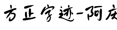 方正字迹-阿庆文雅体 简.ttf