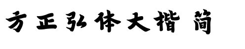 方正弘体大楷 简.ttf