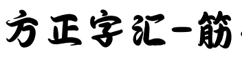 方正字汇-筋斗云 简繁.ttf