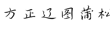 方正辽图蒲松龄行书 简.ttf