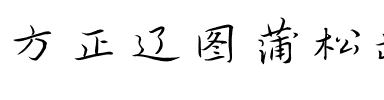 方正辽图蒲松龄行书 简繁.ttf