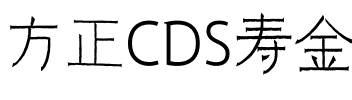 方正CDS寿金体 简繁.ttf