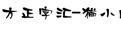 方正字汇-猫小皮手写体 简.ttf
