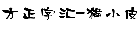 方正字汇-猫小皮手写体 简繁.ttf