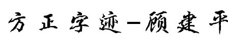 方正字迹-顾建平碑派体 简繁.ttf