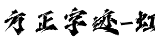 方正字迹-虹势体 简.ttf