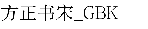 方正书宋_GBK.ttf