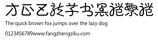 方正巴龙草书黑体繁体.ttf