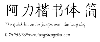 阿力楷书体 简.ttf