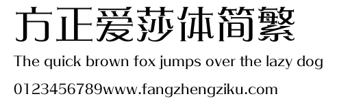 方正爱莎体简繁.ttf