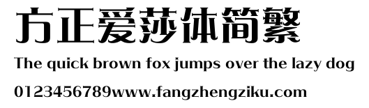 方正爱莎体简繁.ttf