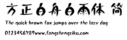 方正白舟白雨体 简.ttf