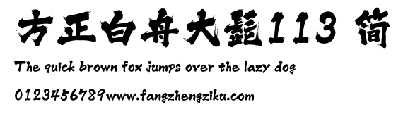 方正白舟大髭113 简.ttf