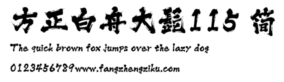 方正白舟大髭115 简.ttf